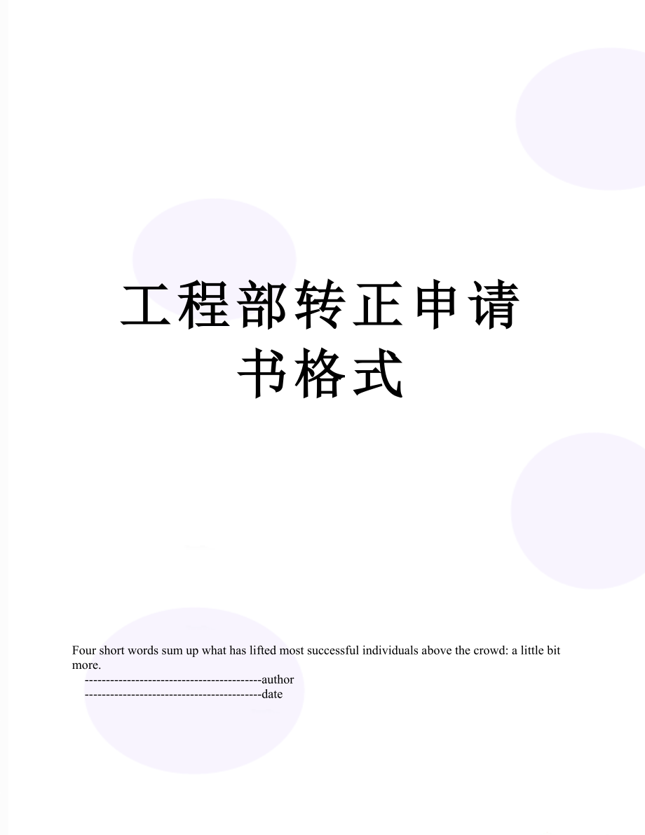 工程部转正申请书格式.doc_第1页