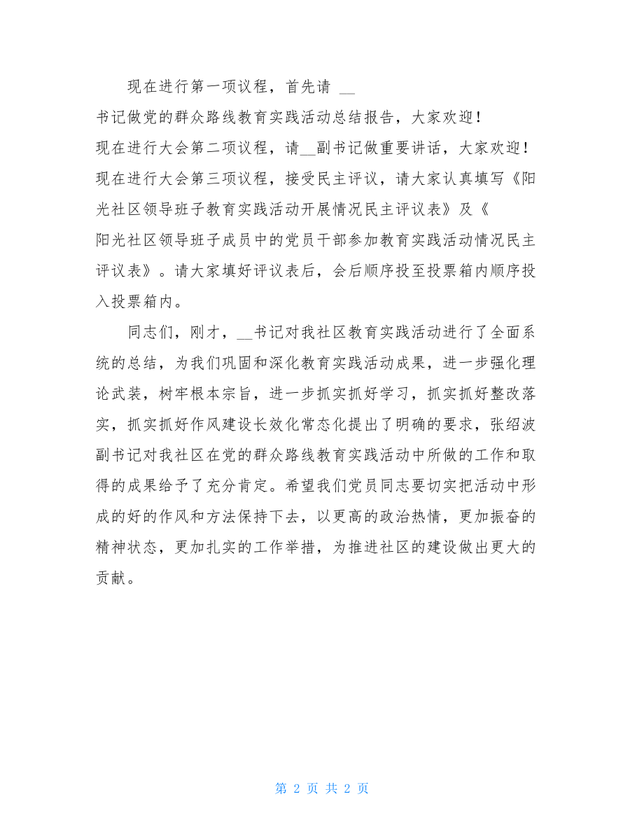 群众路线主持词.doc_第2页