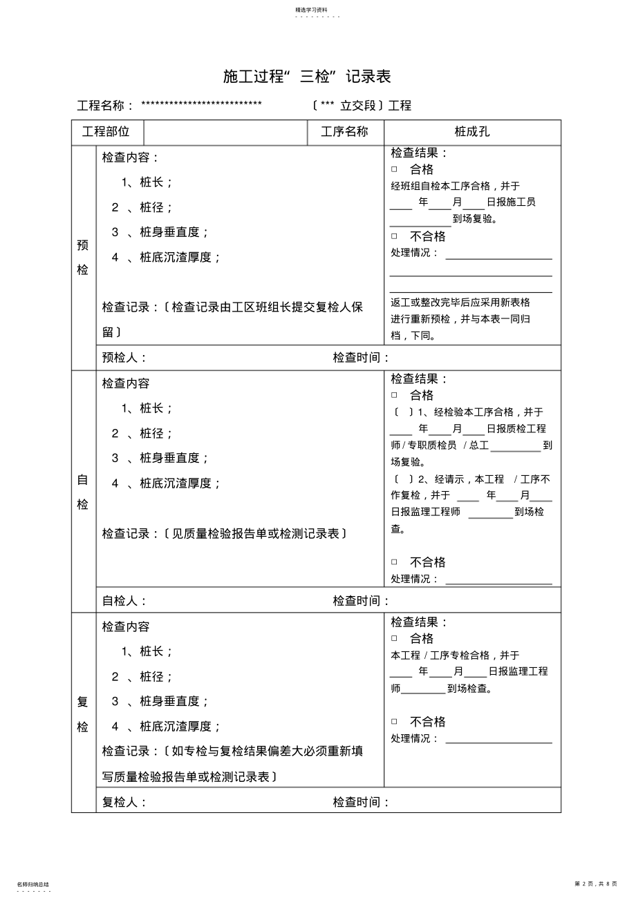 2022年施工项目质量三检制度及检查表格 .pdf_第2页