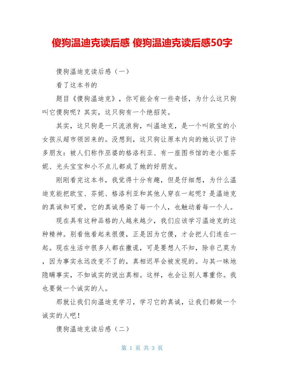 傻狗温迪克读后感 傻狗温迪克读后感50字.doc_第1页