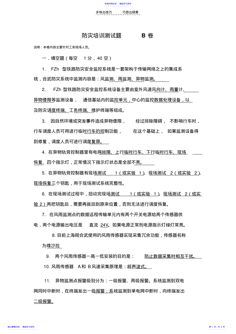 2022年TFZh型铁路防灾安全监工务现场考试题 .pdf_第1页