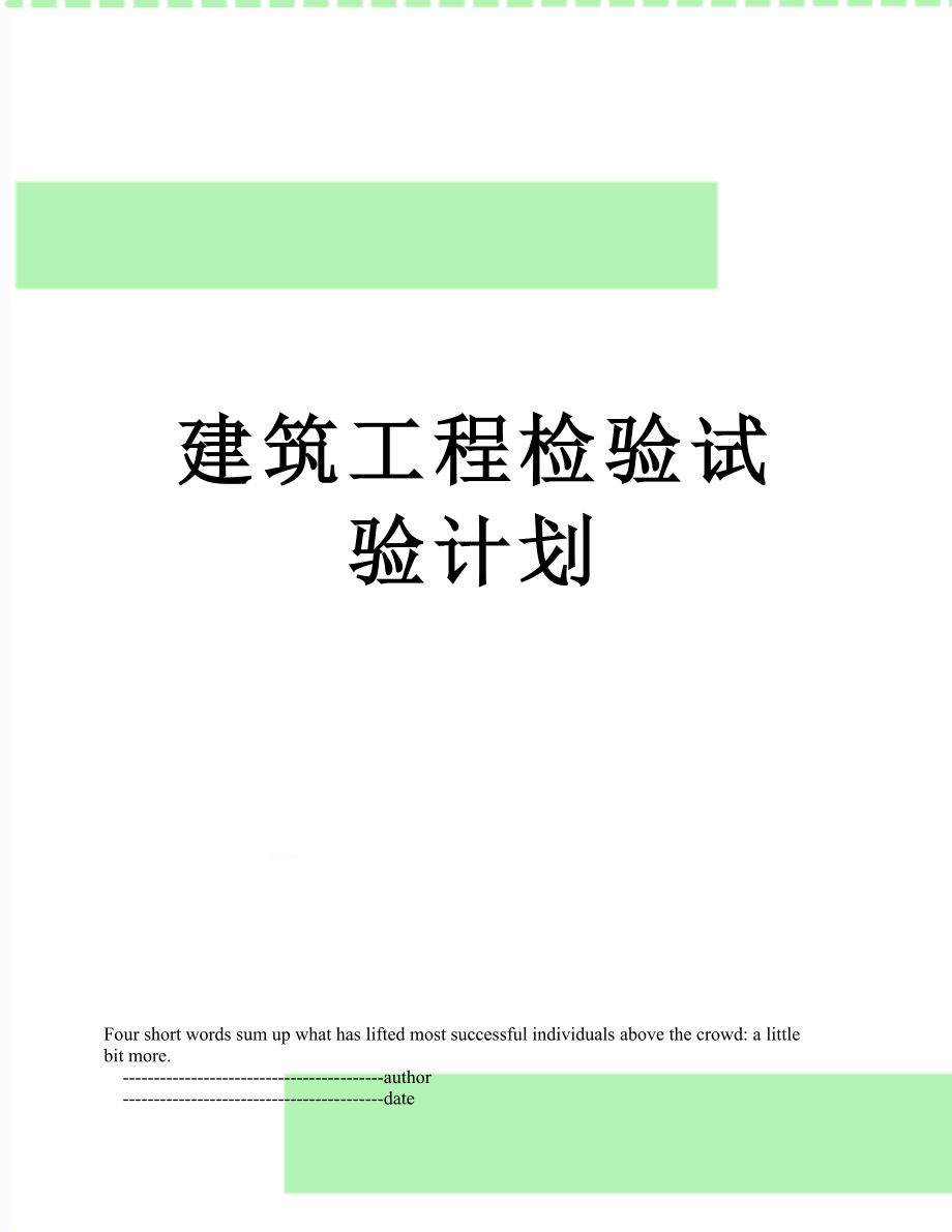 建筑工程检验试验计划.doc_第1页