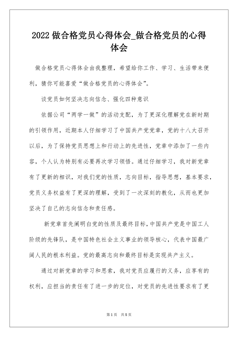 2022做合格党员心得体会_做合格党员的心得体会.docx_第1页