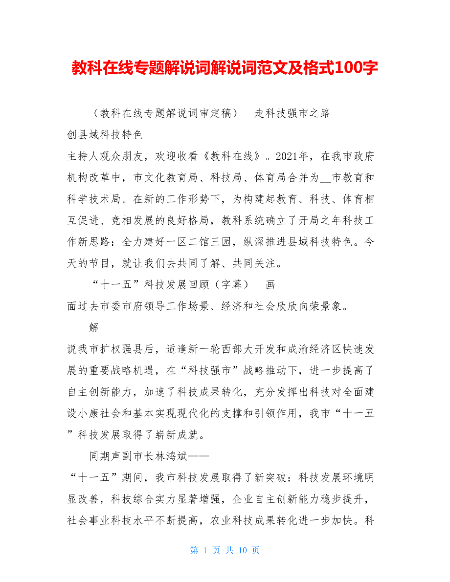 教科在线专题解说词解说词范文及格式100字.doc_第1页