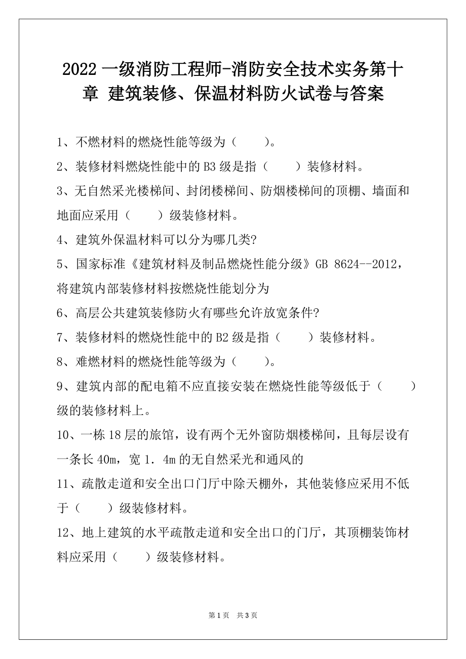 2022一级消防工程师-消防安全技术实务第十章 建筑装修、保温材料防火试卷与答案.docx_第1页