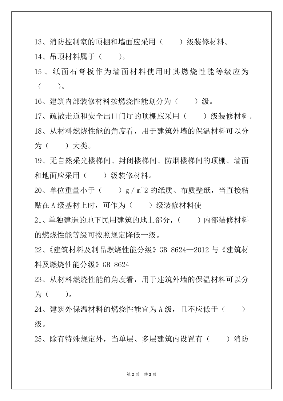 2022一级消防工程师-消防安全技术实务第十章 建筑装修、保温材料防火试卷与答案.docx_第2页