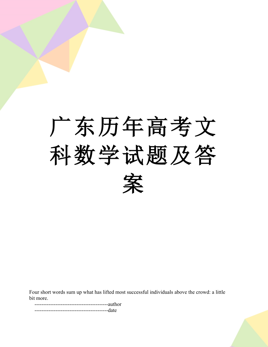 广东历年高考文科数学试题及答案.doc_第1页