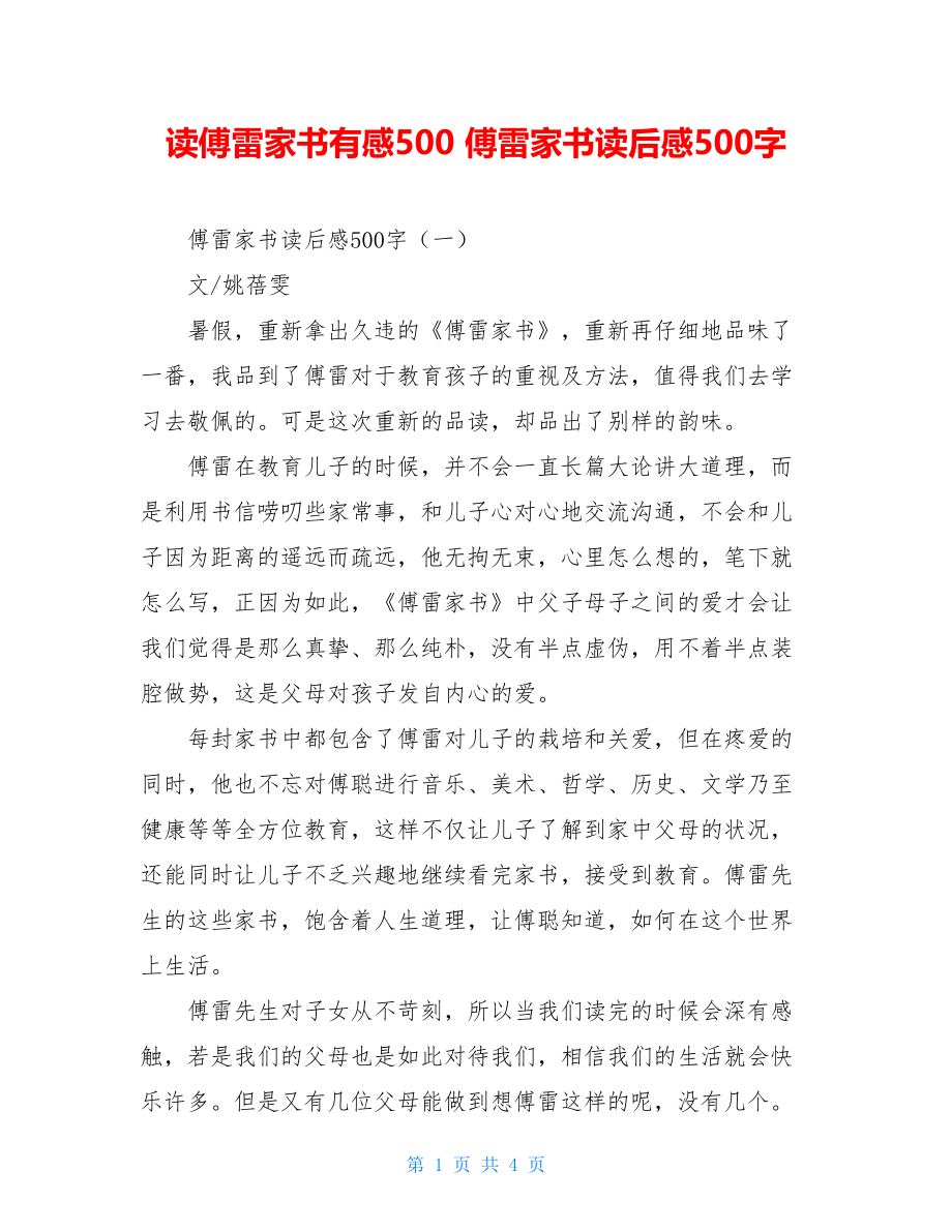 读傅雷家书有感500 傅雷家书读后感500字 .doc_第1页