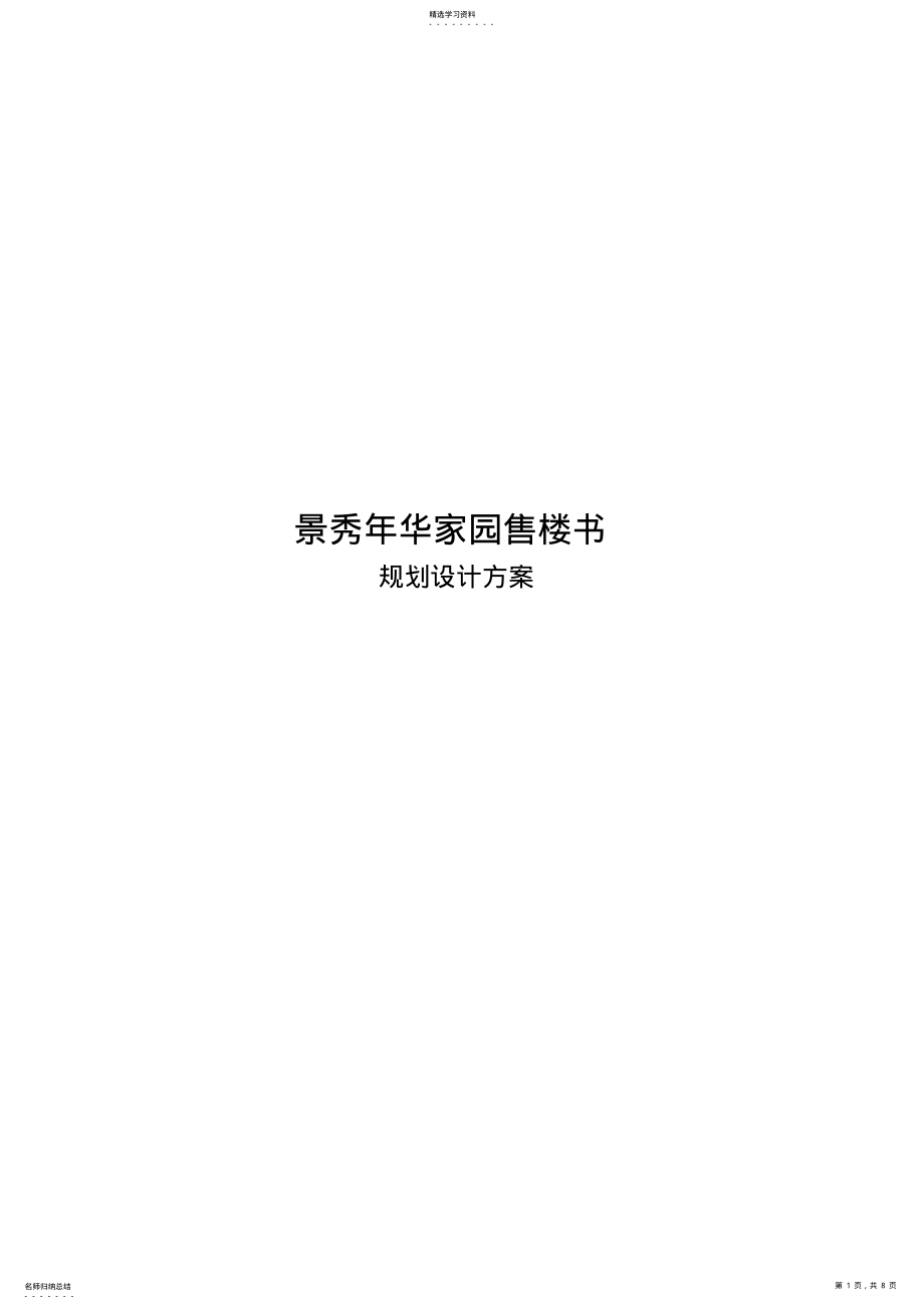 2022年景秀年华售楼书设计方案规划 .pdf_第1页