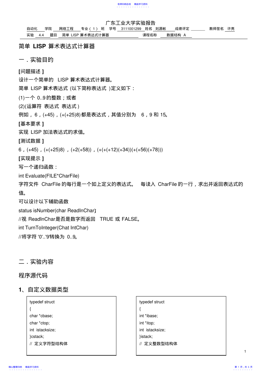 2022年4.4简单LISP算术表达式计算器 .pdf_第1页