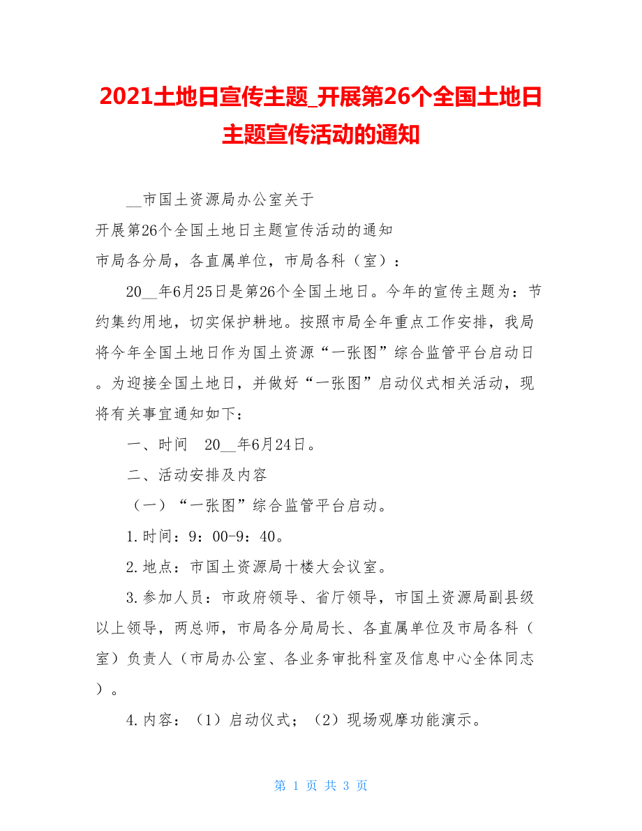 2021土地日宣传主题开展第26个全国土地日主题宣传活动的通知.doc_第1页