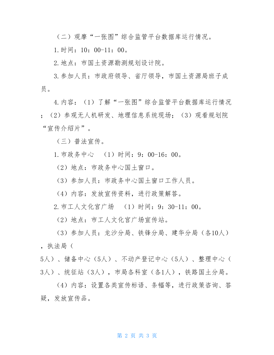 2021土地日宣传主题开展第26个全国土地日主题宣传活动的通知.doc_第2页