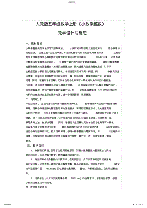 2022年新人教版人教版五年级数学上册《小数乘整数》教学设计与反思 .pdf