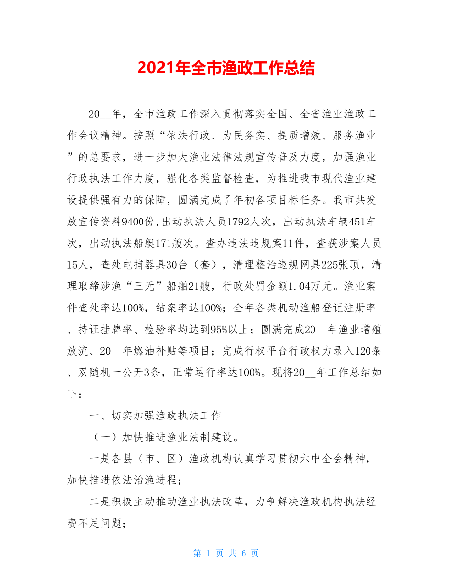 2021年全市渔政工作总结.doc_第1页