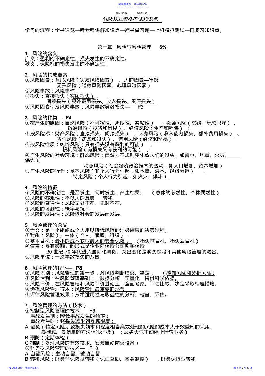 2022年-保险代理人从业资格考试主要知识点 .pdf_第1页