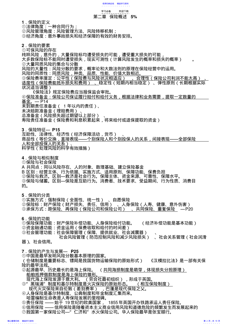 2022年-保险代理人从业资格考试主要知识点 .pdf_第2页