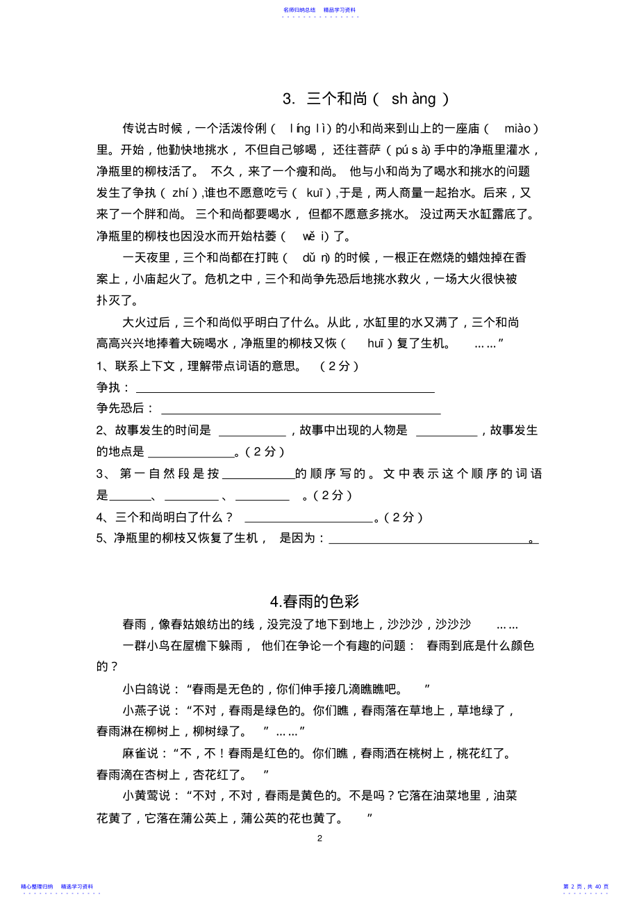 2022年40篇小学三年级语文课外阅读练习题及答案 .pdf_第2页