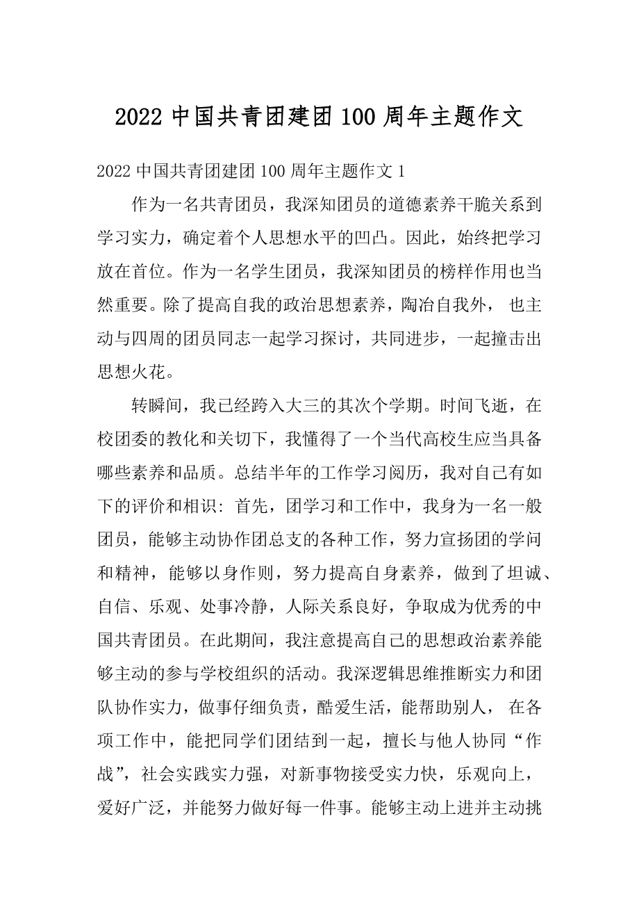 2022中国共青团建团100周年主题作文.docx_第1页