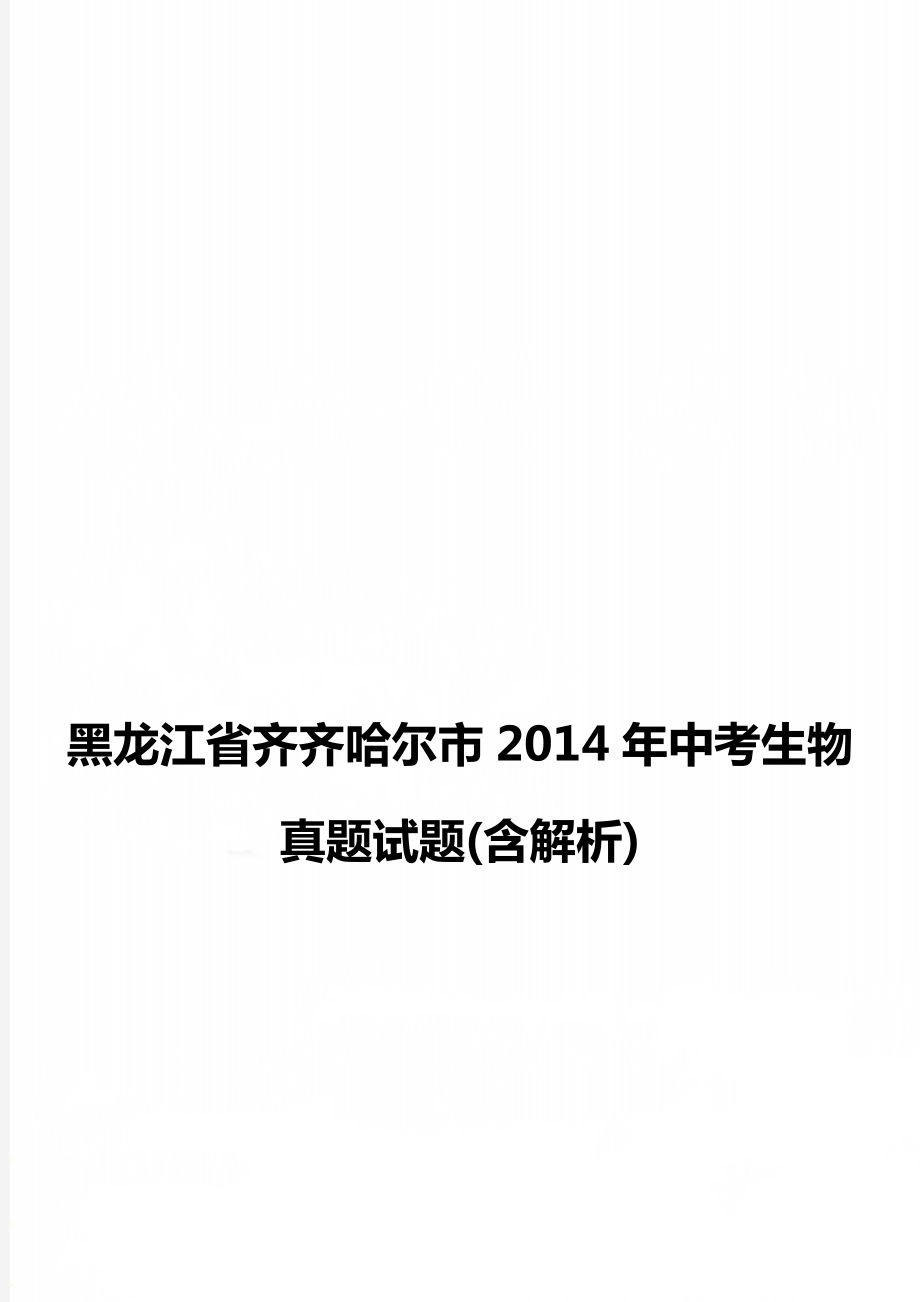 黑龙江省齐齐哈尔市中考生物真题试题(含解析).doc_第1页