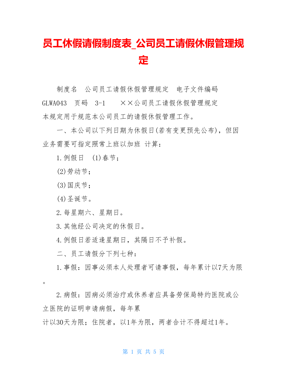 员工休假请假制度表公司员工请假休假管理规定.doc_第1页