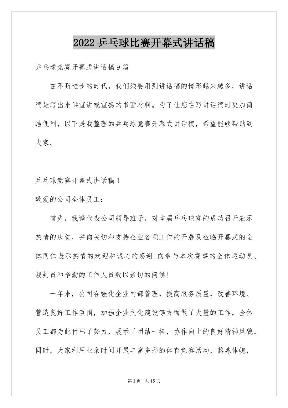 2022乒乓球比赛开幕式讲话稿范文.docx_第1页