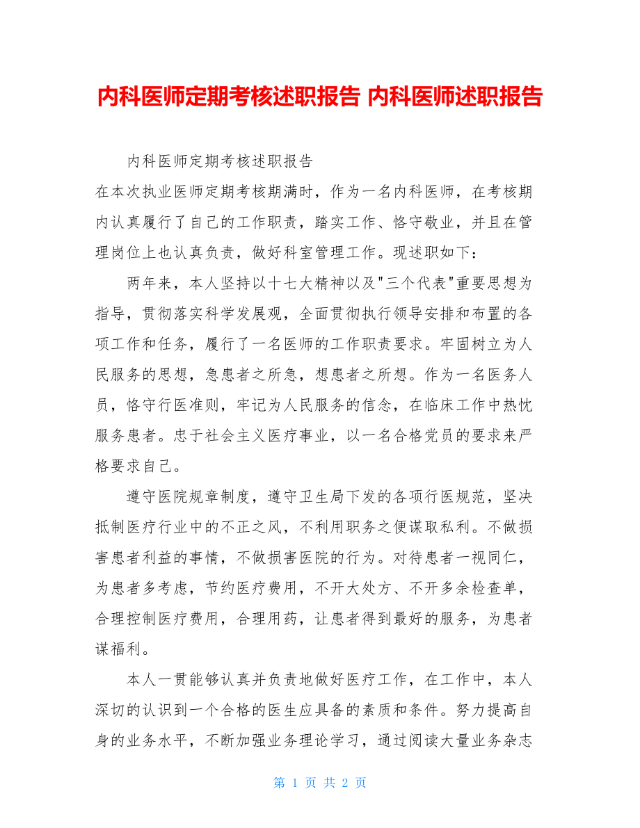 内科医师定期考核述职报告 内科医师述职报告.doc_第1页