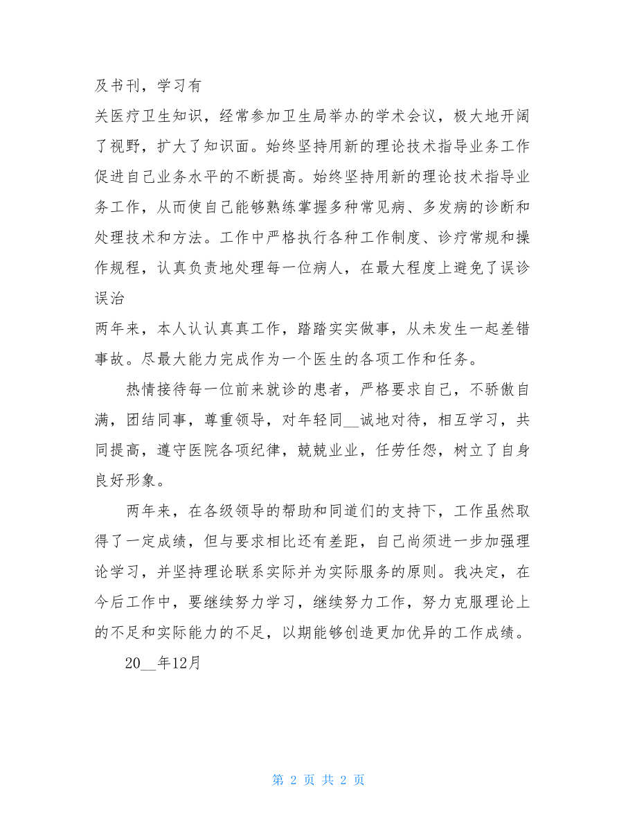 内科医师定期考核述职报告 内科医师述职报告.doc_第2页