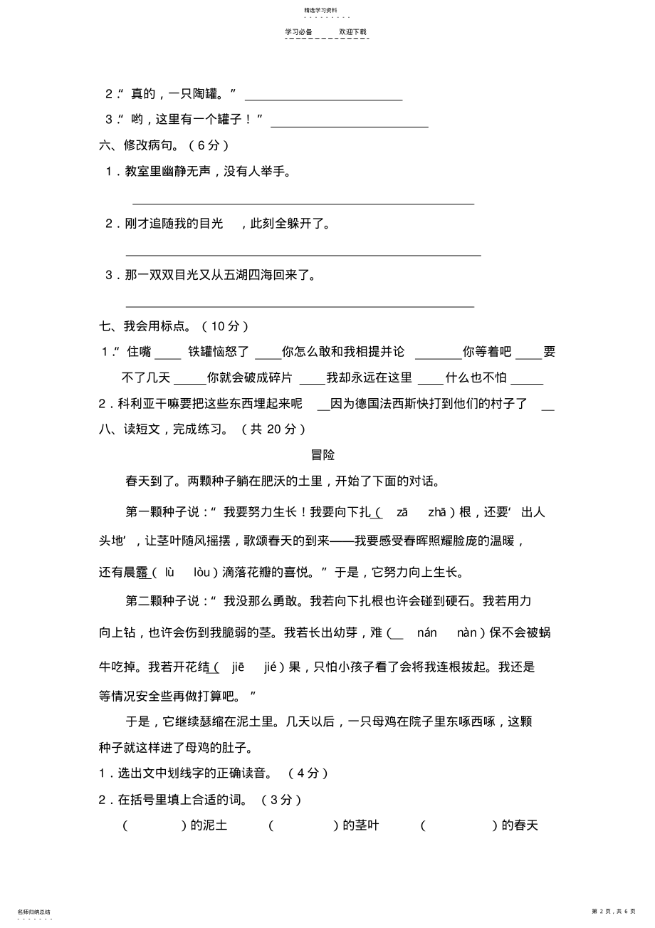 2022年新课标小学三年级语文上册第七单元测试题 .pdf_第2页