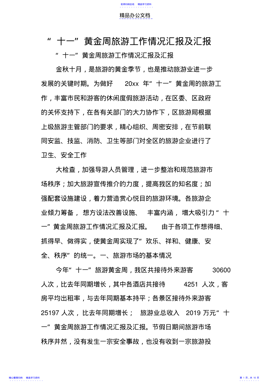 2022年“十一”黄金周旅游工作情况汇报及汇报 .pdf_第1页