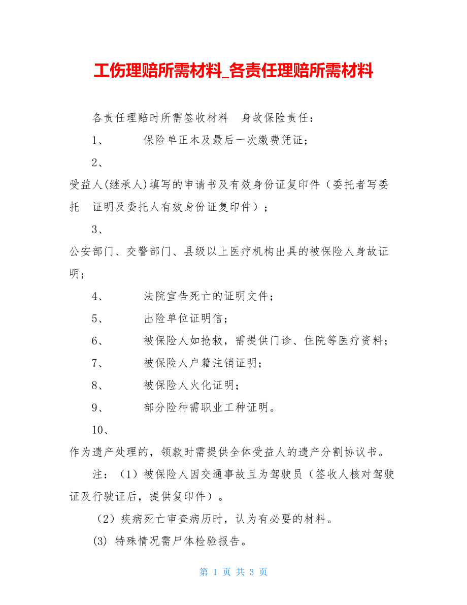 工伤理赔所需材料各责任理赔所需材料.doc_第1页