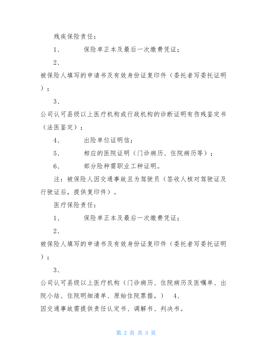 工伤理赔所需材料各责任理赔所需材料.doc_第2页