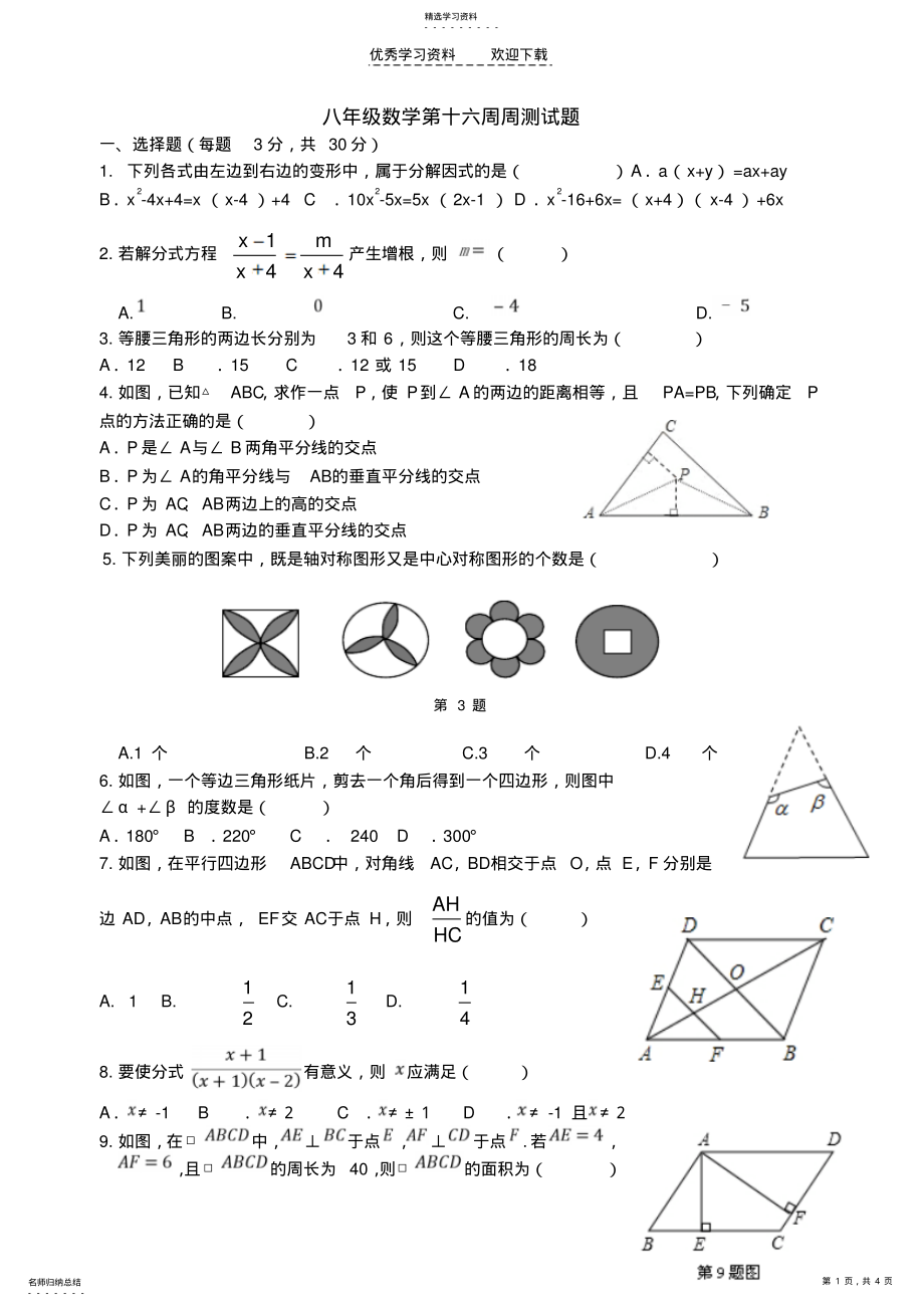 2022年新北师大版八年级数学第十六周周测试题 .pdf_第1页