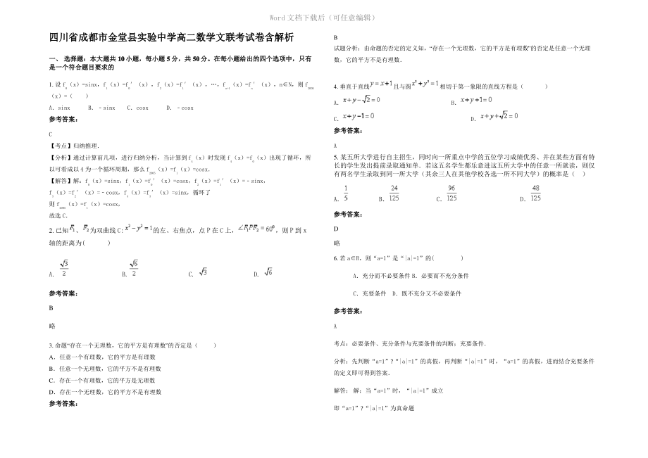 四川省成都市金堂县实验中学高二数学文联考试卷含解析.pdf_第1页