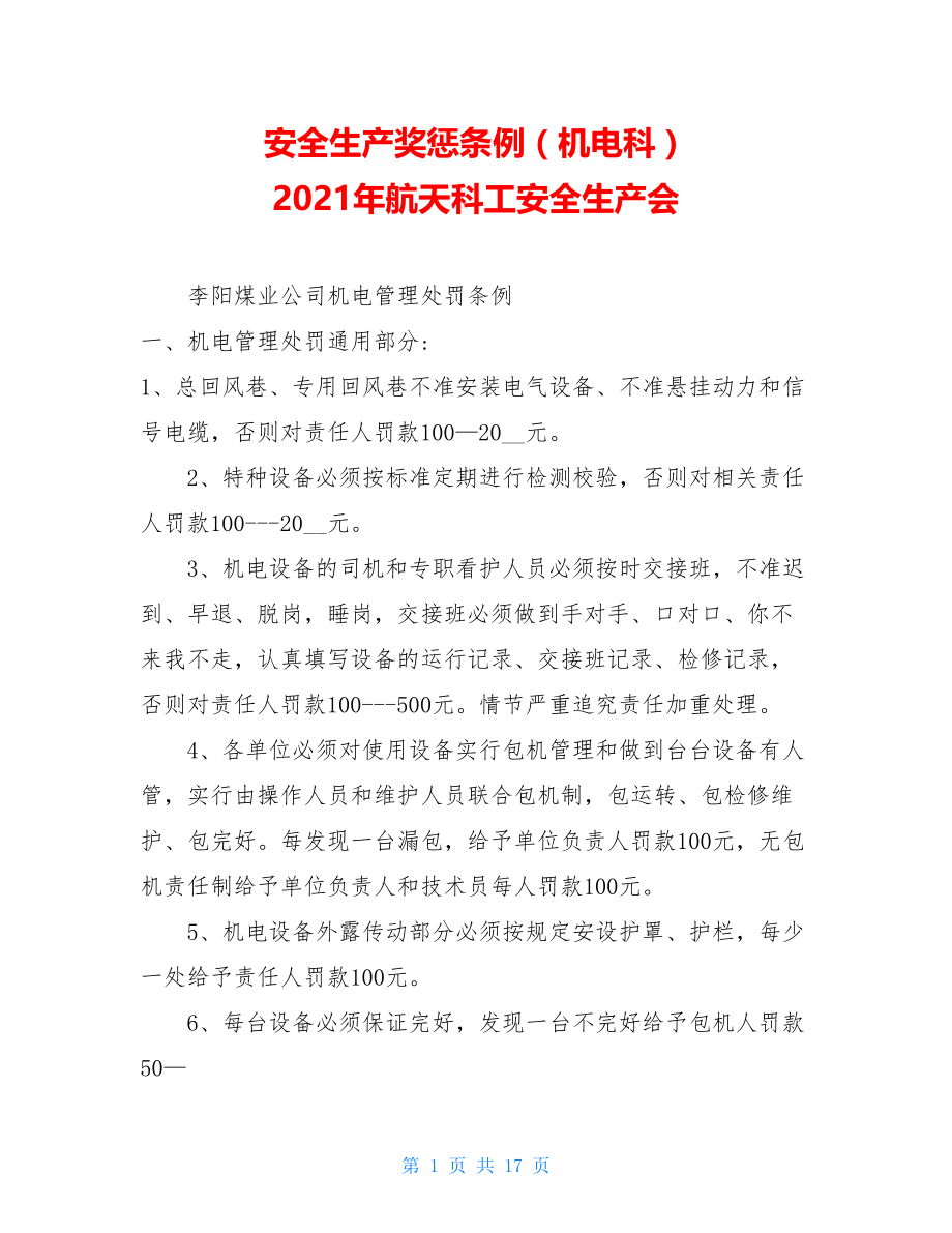 安全生产奖惩条例（机电科） 2021年航天科工安全生产会.doc_第1页