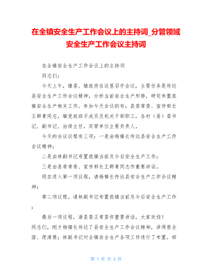 在全镇安全生产工作会议上的主持词分管领域安全生产工作会议主持词.doc