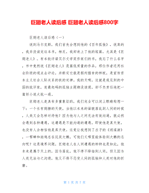 巨翅老人读后感 巨翅老人读后感800字.doc