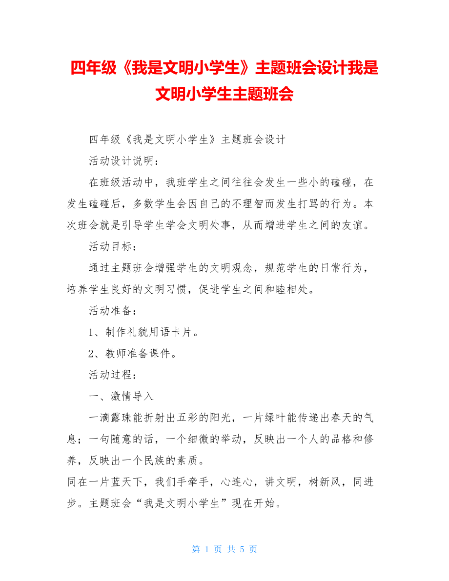 四年级《我是文明小学生》主题班会设计我是文明小学生主题班会.doc_第1页