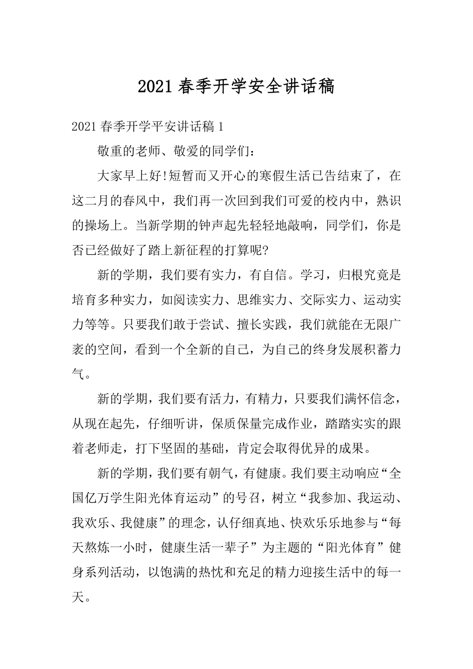 2021春季开学安全讲话稿.docx_第1页