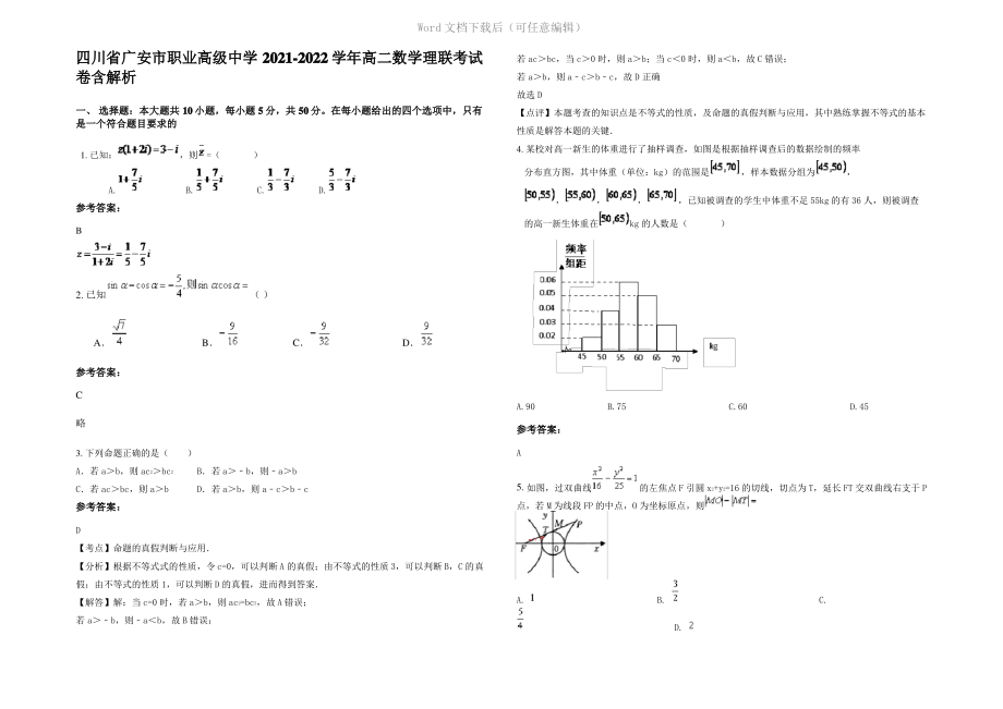 四川省广安市职业高级中学2022年高二数学理联考试卷含解析.pdf_第1页