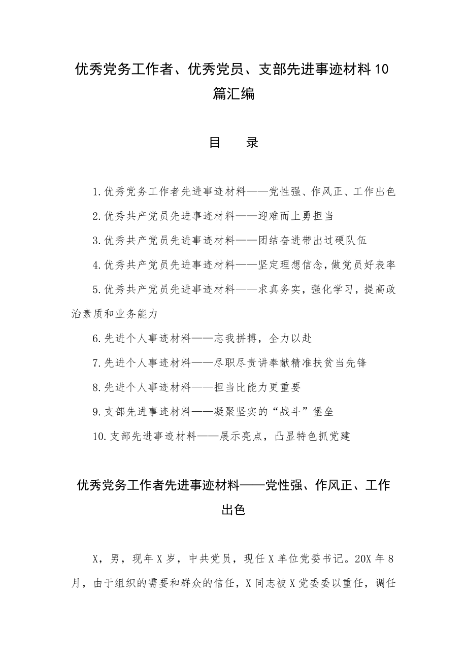 优秀党务工作者、优秀党员、支部先进事迹材料10篇汇编.docx_第1页