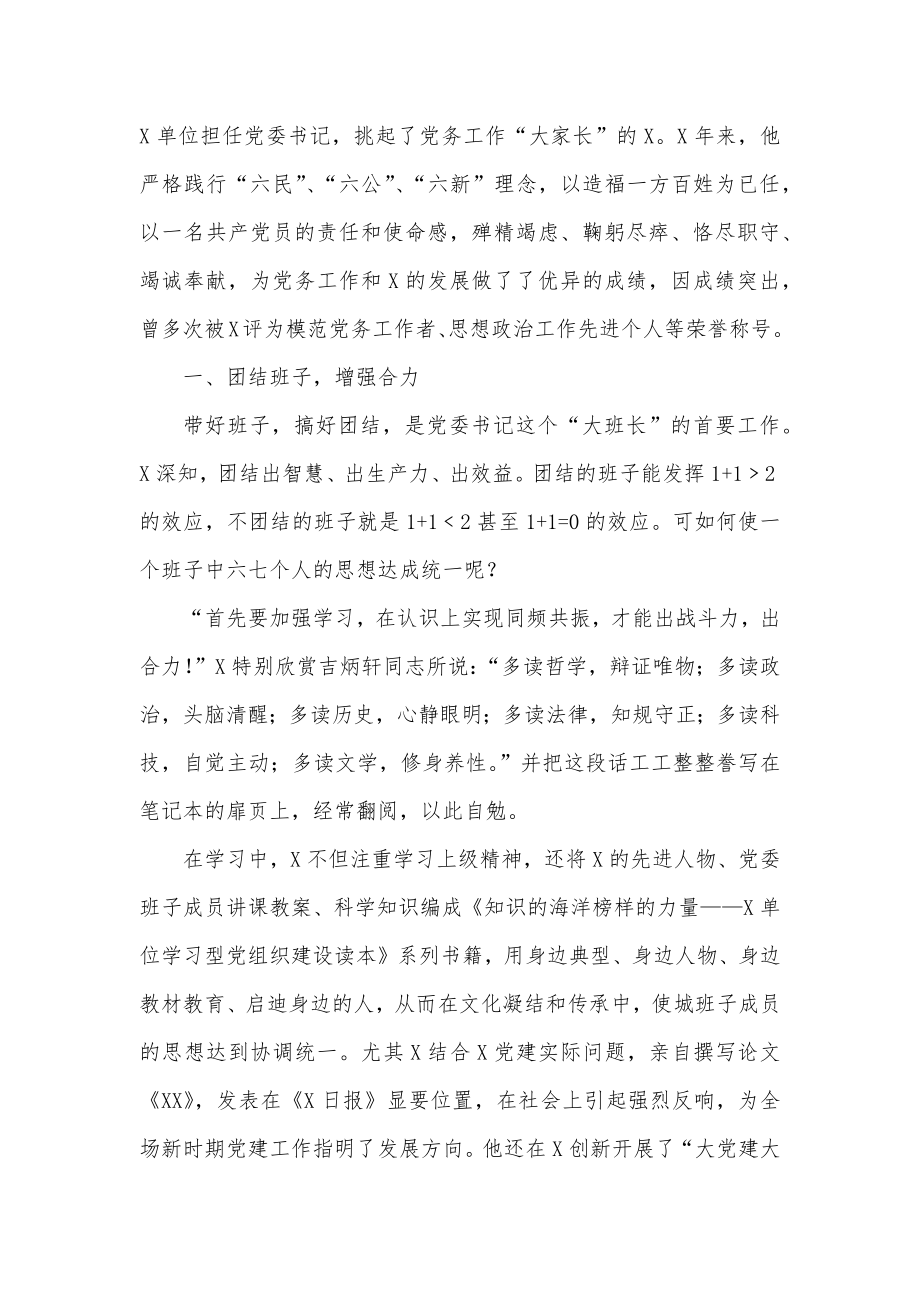 优秀党务工作者、优秀党员、支部先进事迹材料10篇汇编.docx_第2页