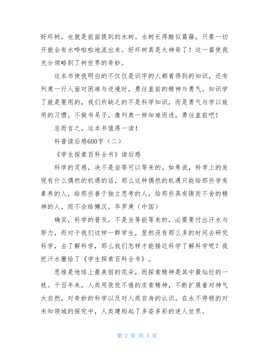 科普读后感600字科普读后感300字.doc_第2页