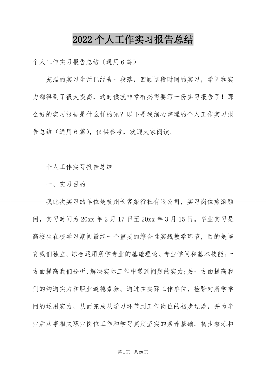 2022个人工作实习报告总结例文.docx_第1页