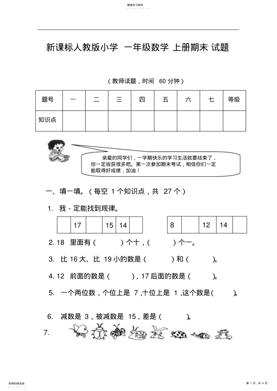 2022年新课标人教版小学一年级数学上册期末试题 .pdf_第1页