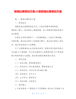 歌唱比赛策划方案-小型歌唱比赛策划方案.doc