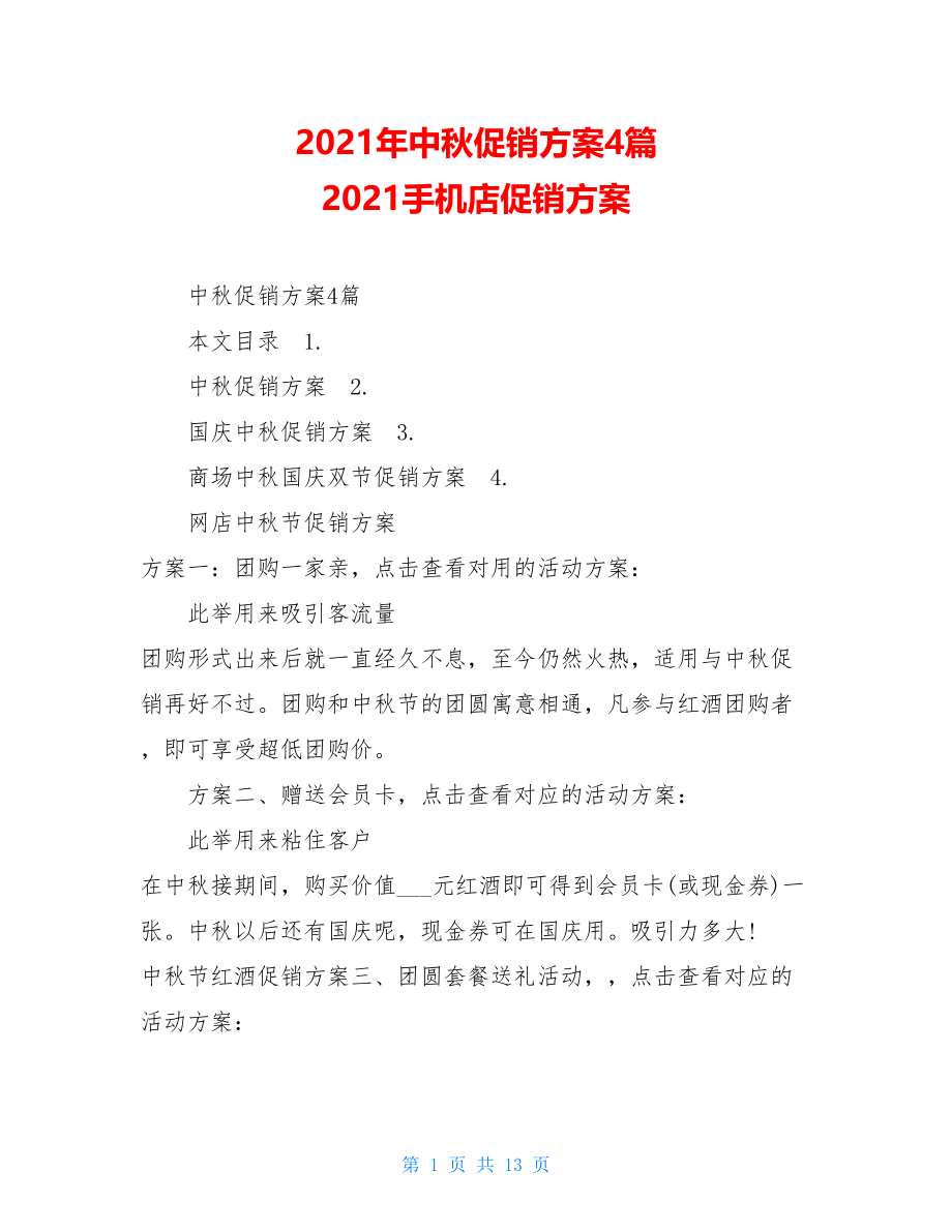 2021年中秋促销方案4篇 2021手机店促销方案.doc_第1页