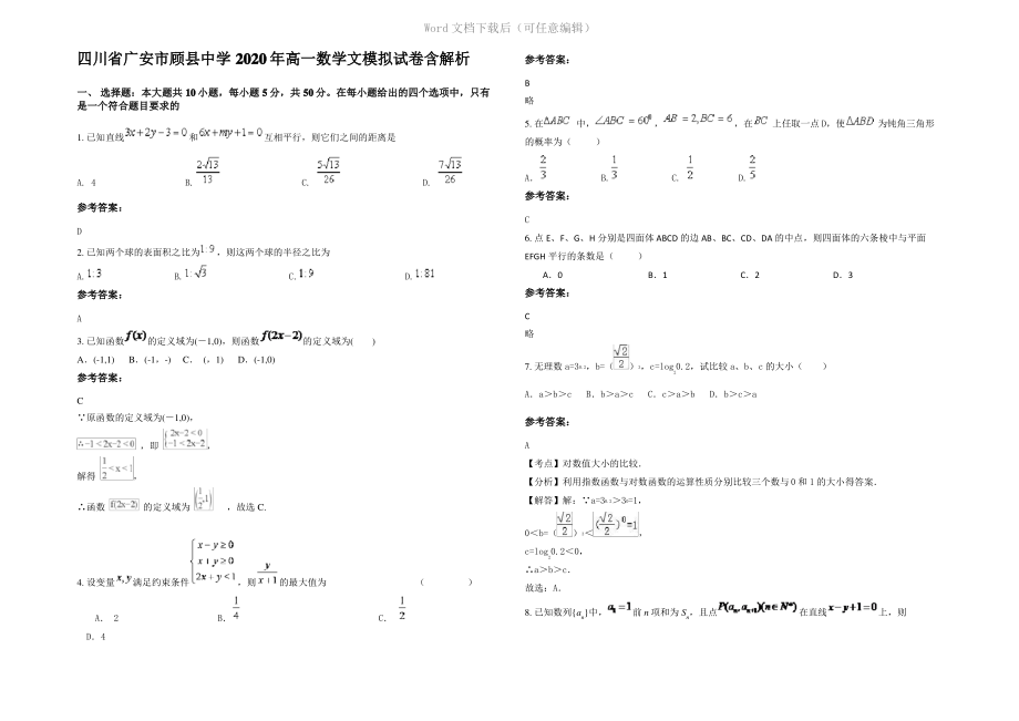 四川省广安市顾县中学2020年高一数学文模拟试卷含解析.pdf_第1页