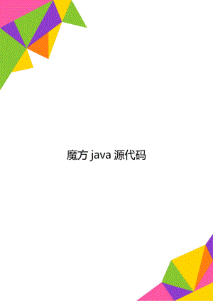 魔方java源代码.doc