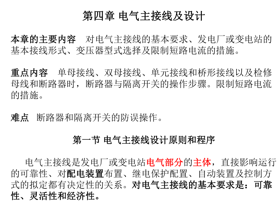 第四章-电气主接线及设计-4-1-对电气主接线的基本要求-4-2主接线的基本接线形式(一)ppt课件.ppt_第1页