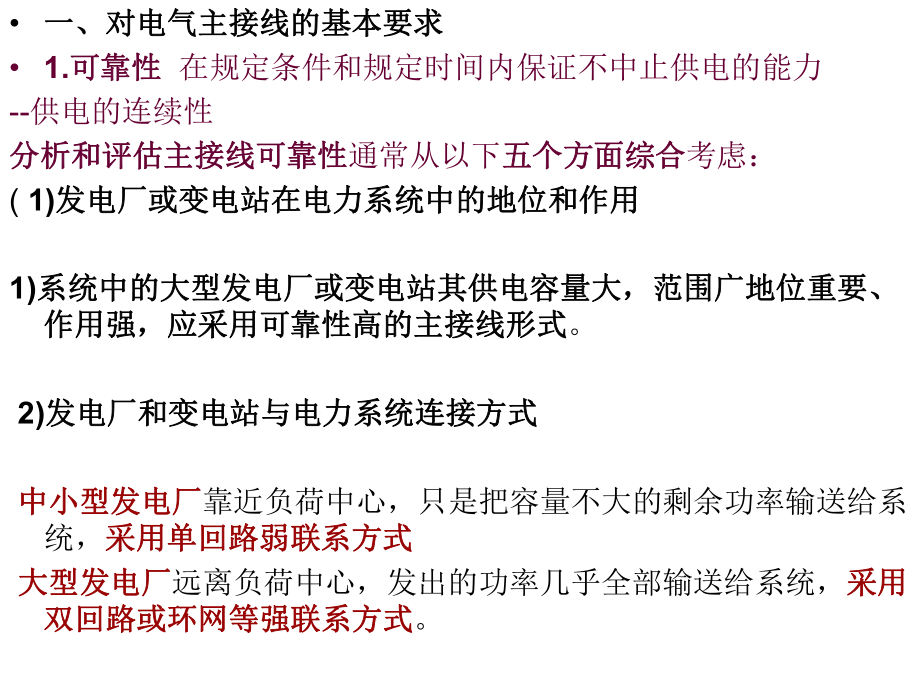 第四章-电气主接线及设计-4-1-对电气主接线的基本要求-4-2主接线的基本接线形式(一)ppt课件.ppt_第2页